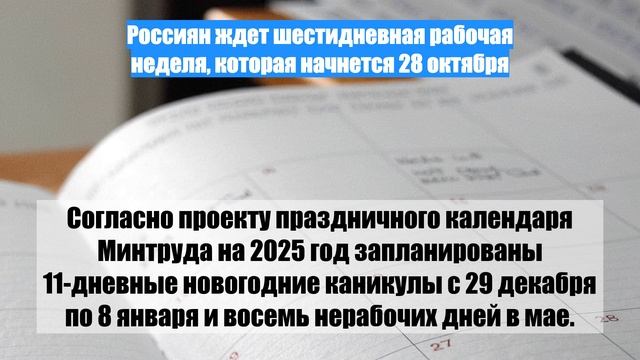 Россиян ждет шестидневная рабочая неделя, которая начнется 28 октября