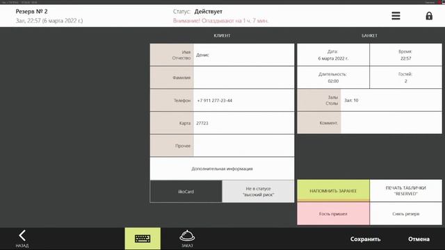 Создание новых банкетов и резервов IIKO