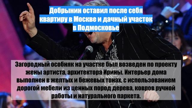 Добрынин оставил после себя квартиру в Москве и дачный участок в Подмосковье