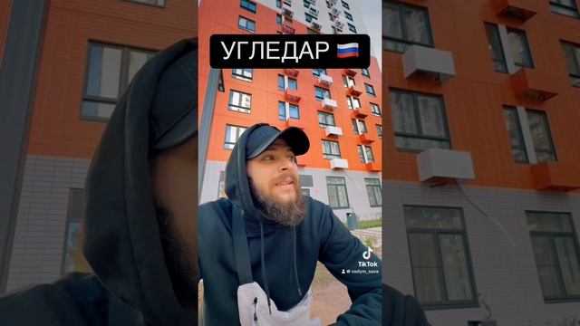 УГЛЕДАР всё