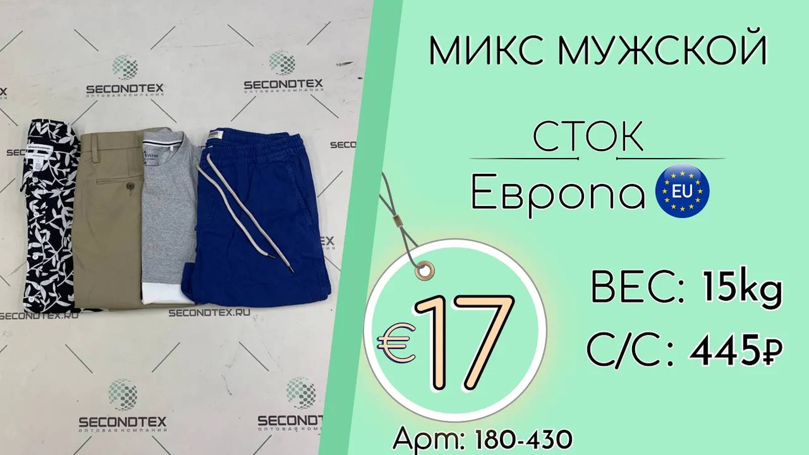 Продано! 180-430 #1635 Микс мужской (без этикеток) Весна-лето Европа