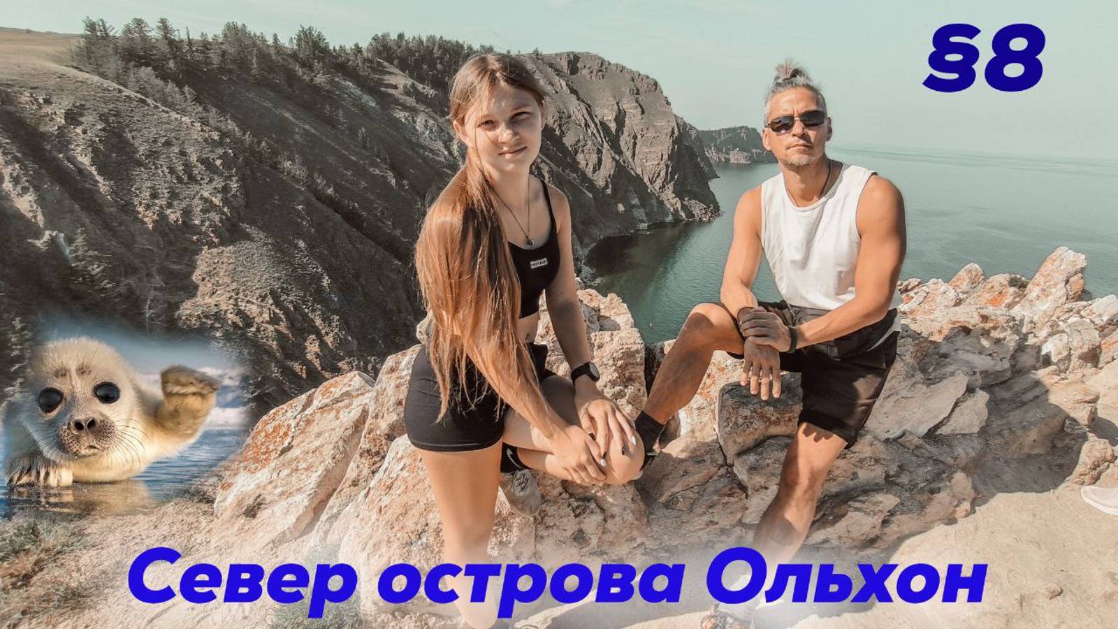 Север острова Ольхон