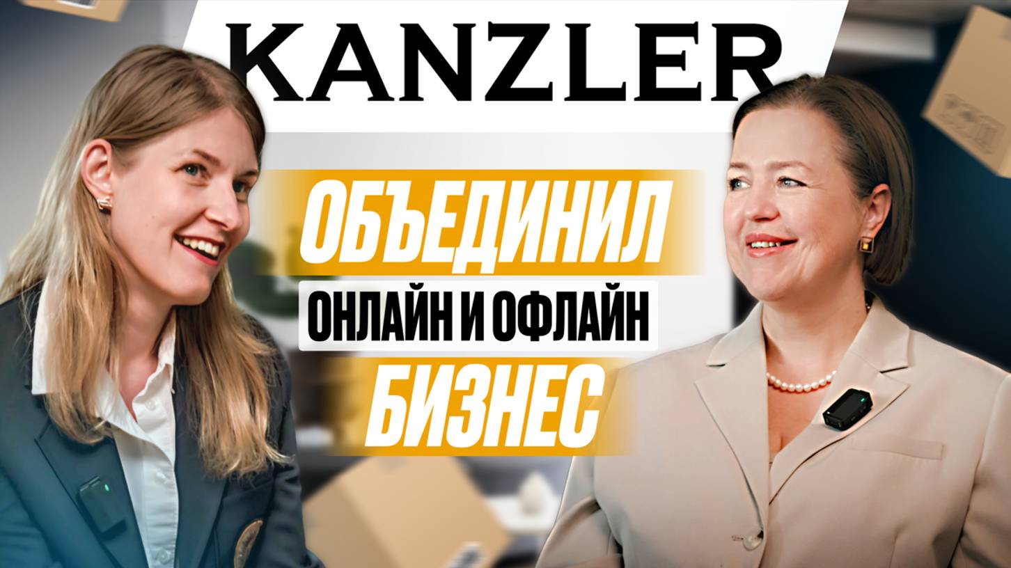 ЗА КУЛИСАМИ МАРКЕТПЛЕЙСОВ №4: КАК KANZLER ОБЪЕДИНИЛ ОНЛАЙН И ОФЛАЙН-БИЗНЕС