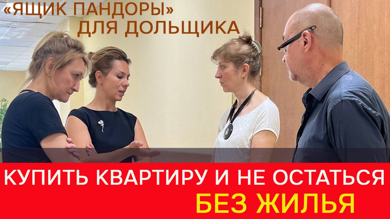 Как купить квартиру и не остаться без жилья