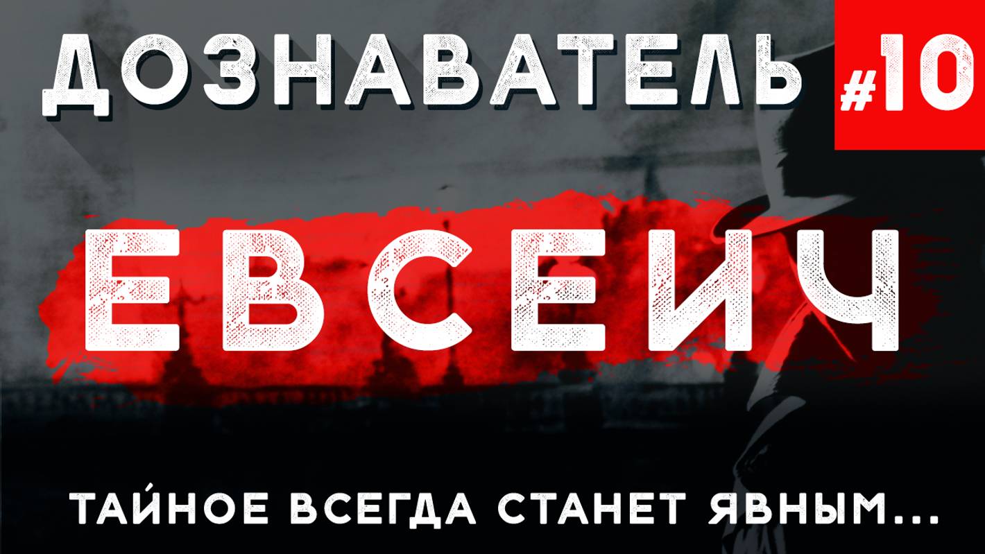 Дознаватель #10 «Евсеич»