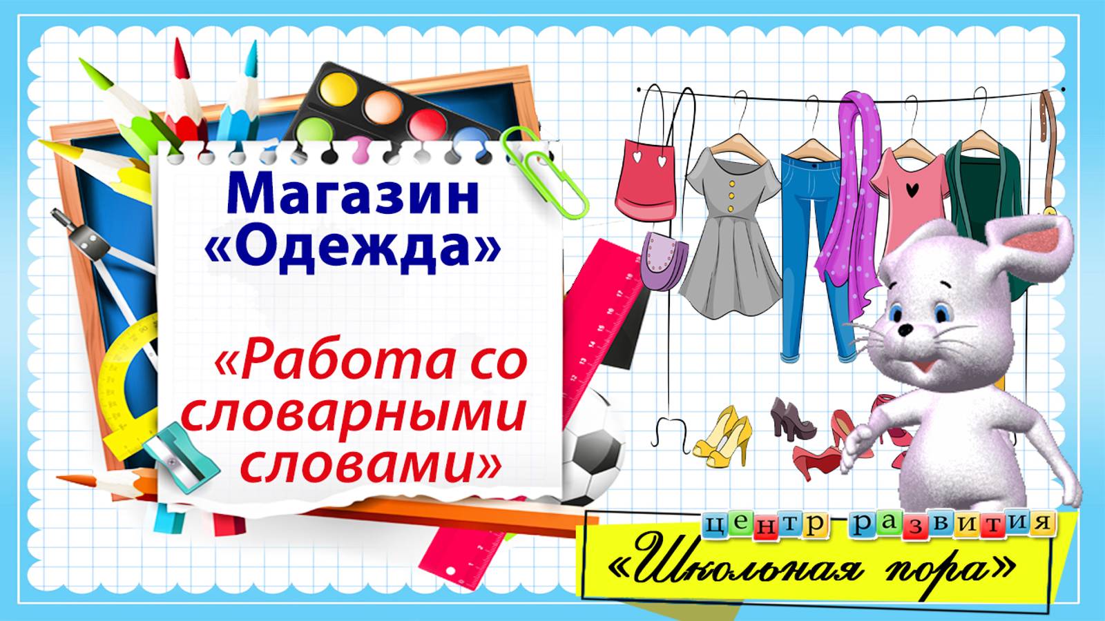 Словарные слова по теме "Одежда и обувь" / Русский язык / Начальная школа