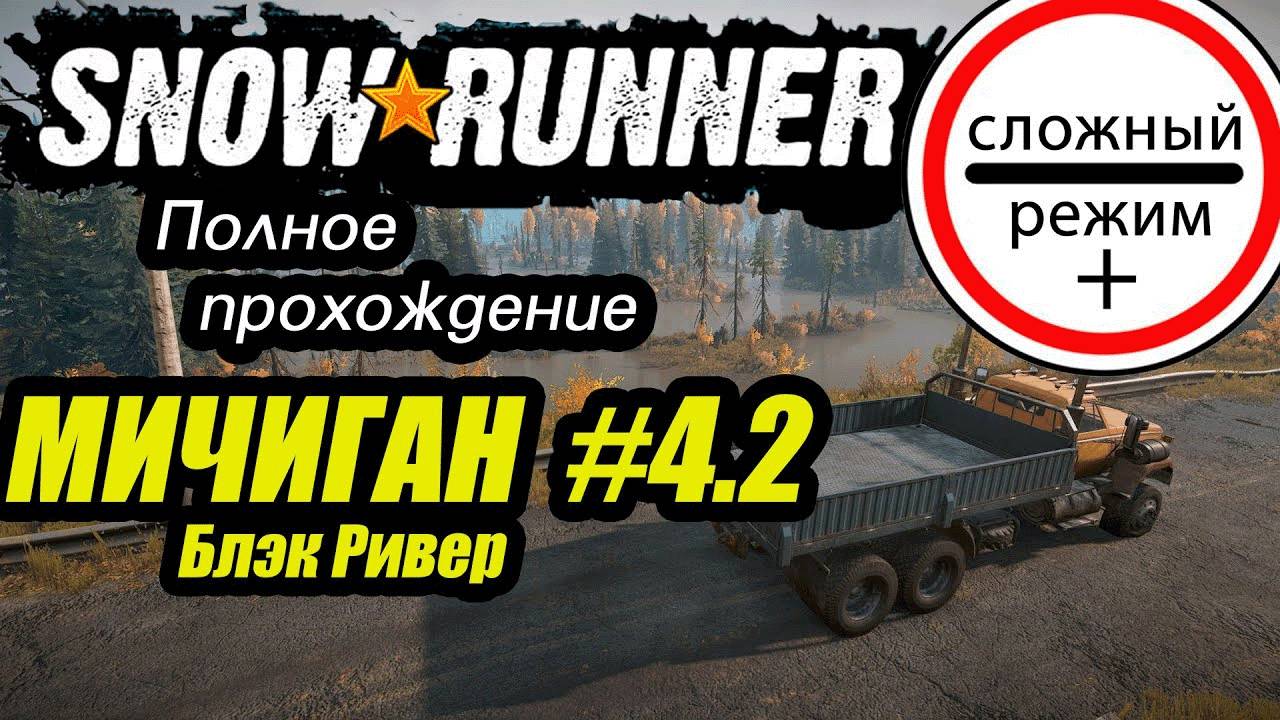 SnowRunner. Полное прохождение. Мичиган. Серия 4-2. Сложный режим +. #snowrunner #bulldezeer