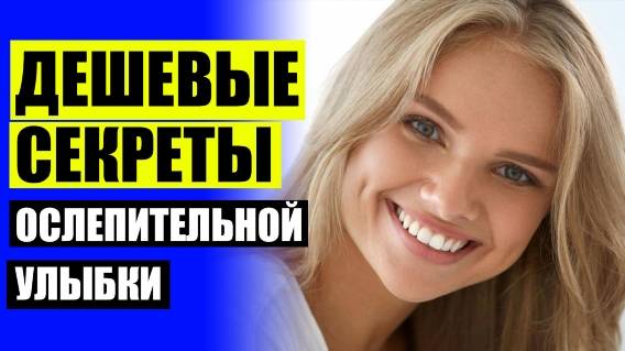 КУПИТЬ ВИНИРЫ ДЛЯ ЗУБОВ В КЕМЕРОВО 😎 ВИНИРЫ НА ЗУБЫ ЦЕНА НИЖНИЙ НОВГОРОД ⚠