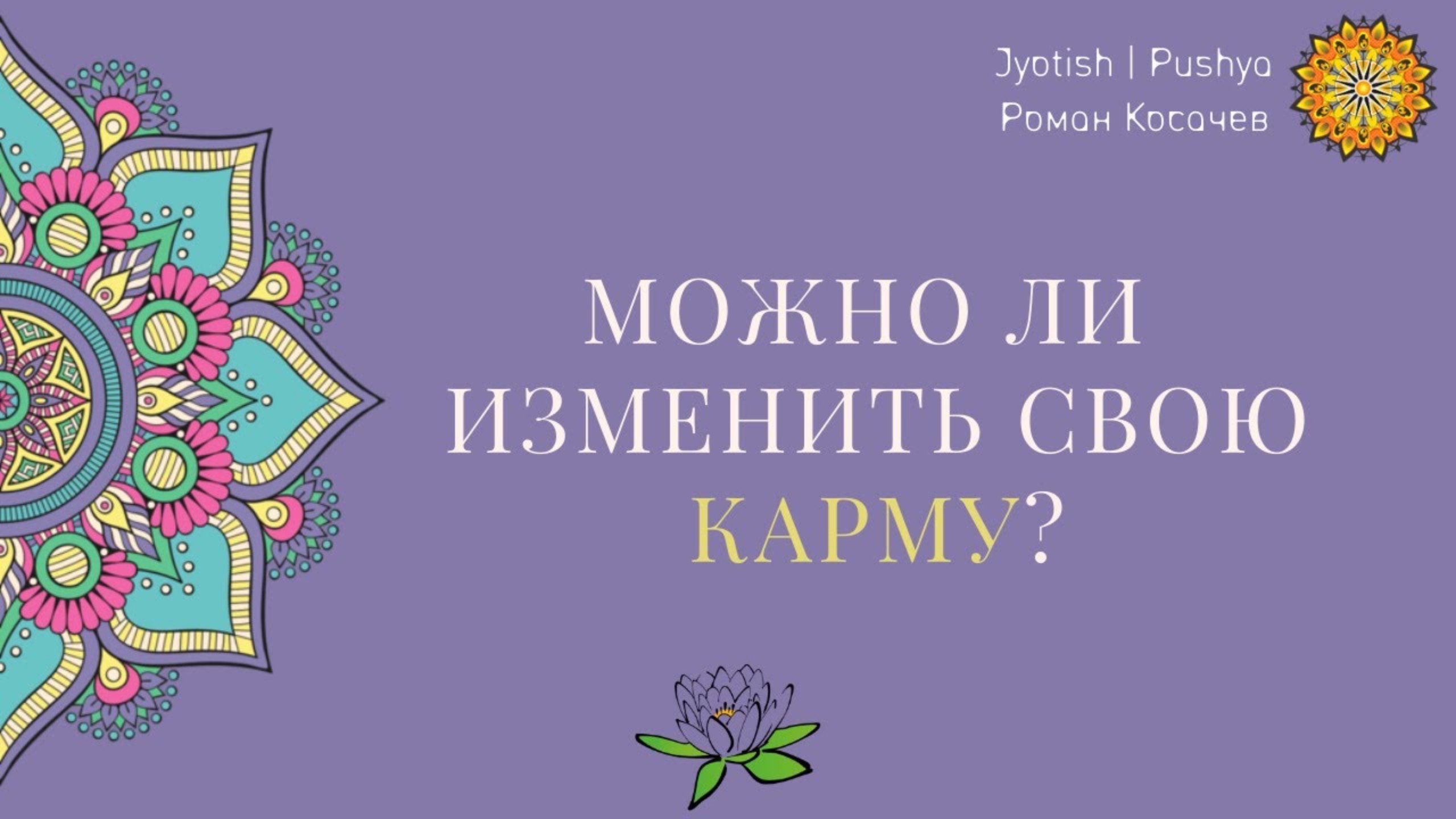 Можно ли изменить карму? Что говорит джйотиш?