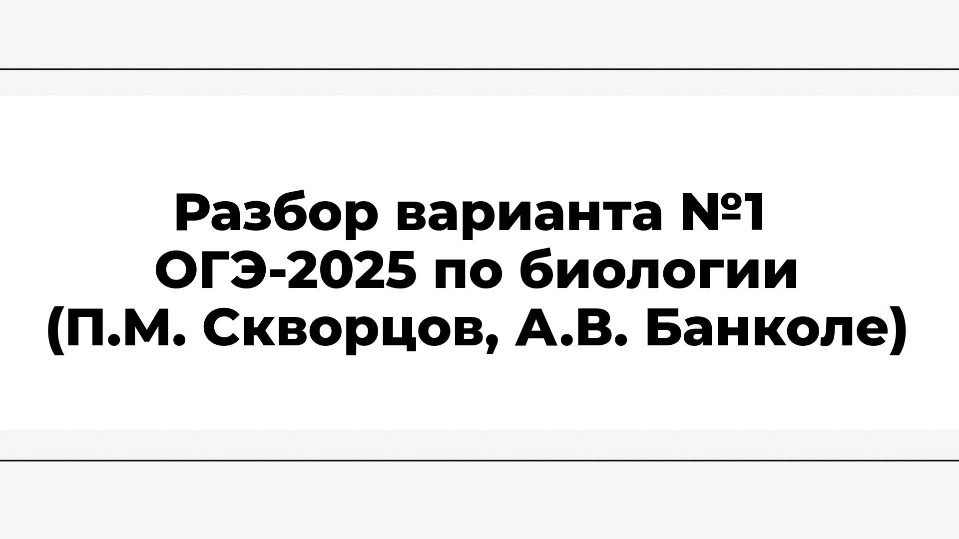 Разбор варианта №1 ОГЭ-2025 (П.М. Скворцов, А.В. Банколе)