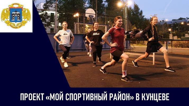 Многофункциональная тренировка в рамках проекта «Мой спортивный район»