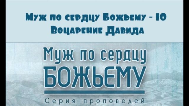 Алексей Коломийцев | Муж по сердцу Божьему - 10 | Воцарение Давида