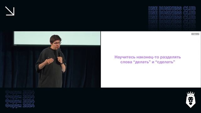 7 ПРИНЦИПОВ ПРЕДПРИНИМАТЕЛЬСТВА | Евгений Давыдов | Форум HSE Business Club 2024