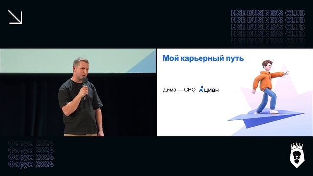 ОТ РАЗРАБОТЧИКА ДО СЕО | Дмитрий Григорьев | Форум HSE Business Club 2024