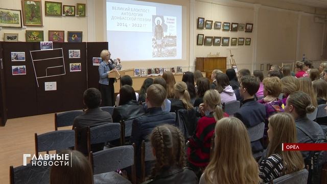 В Орле рассказали про Донбасс, СВО и литературу.