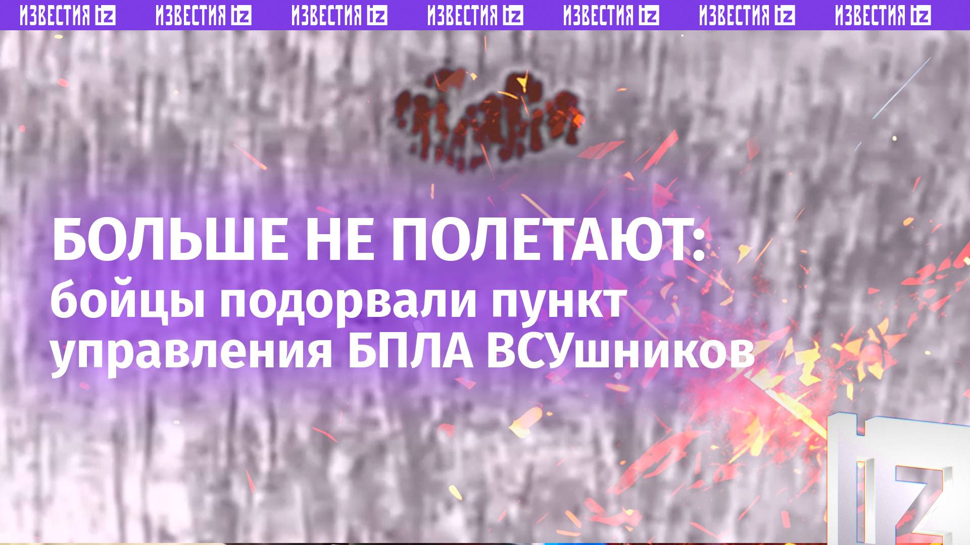 «Птички» – всмятку: кадры подрыва пункта управления БПЛА ВСУ