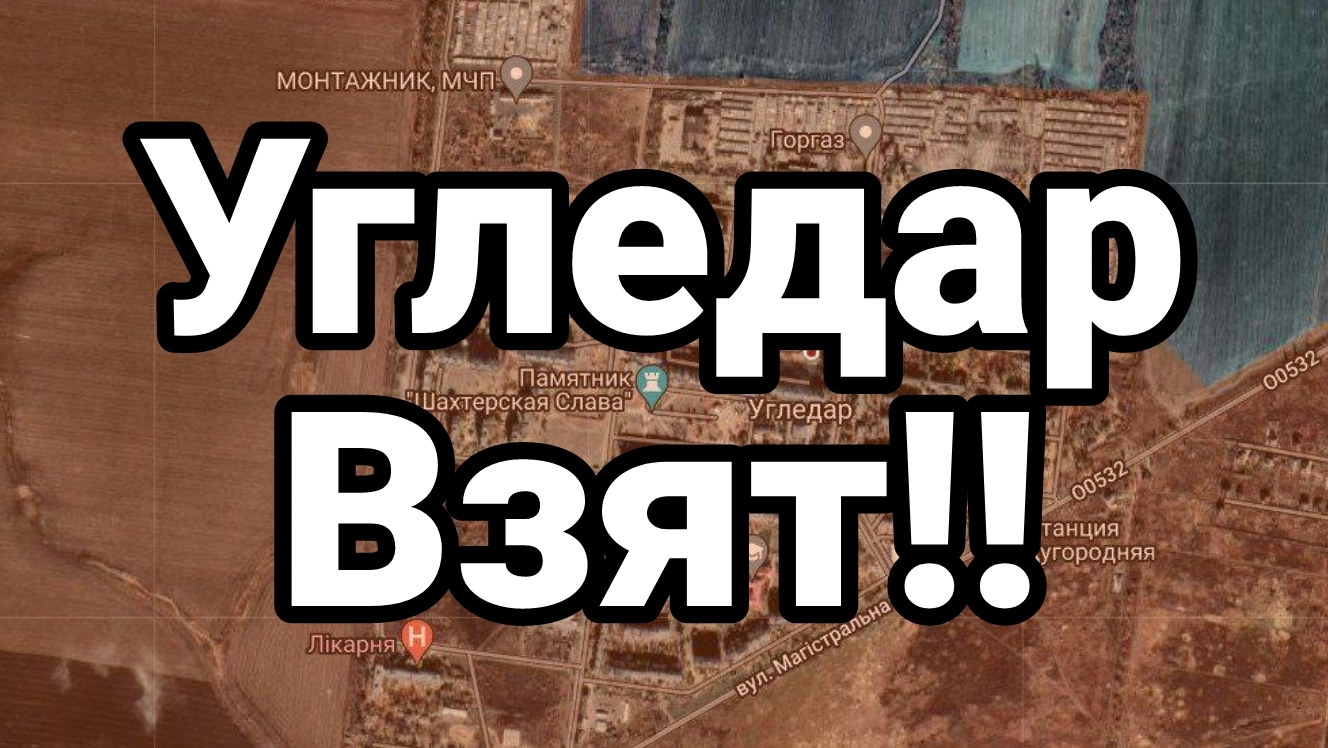 01-10-2024 УГЛЕДАР ВЗЯТ!!