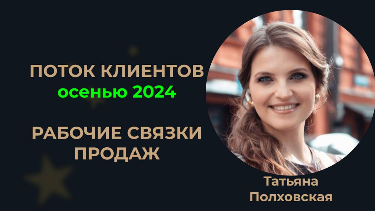 Как эксперту выстроить поток клиентов в телеграм , как делать продажи без сложных схем