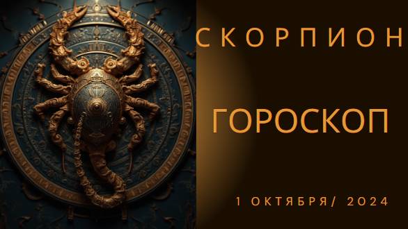 ♏️ Гороскоп для Скорпионов на 1 октября 2024 года ♏️