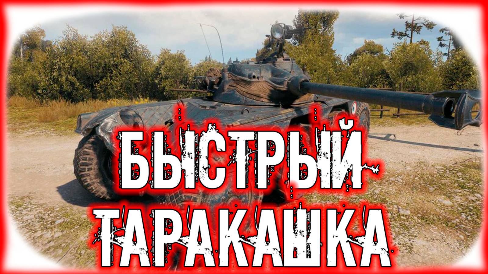 🟣БЫСТРЫЙ ТАРАКАШКА🟣 - Мир танков