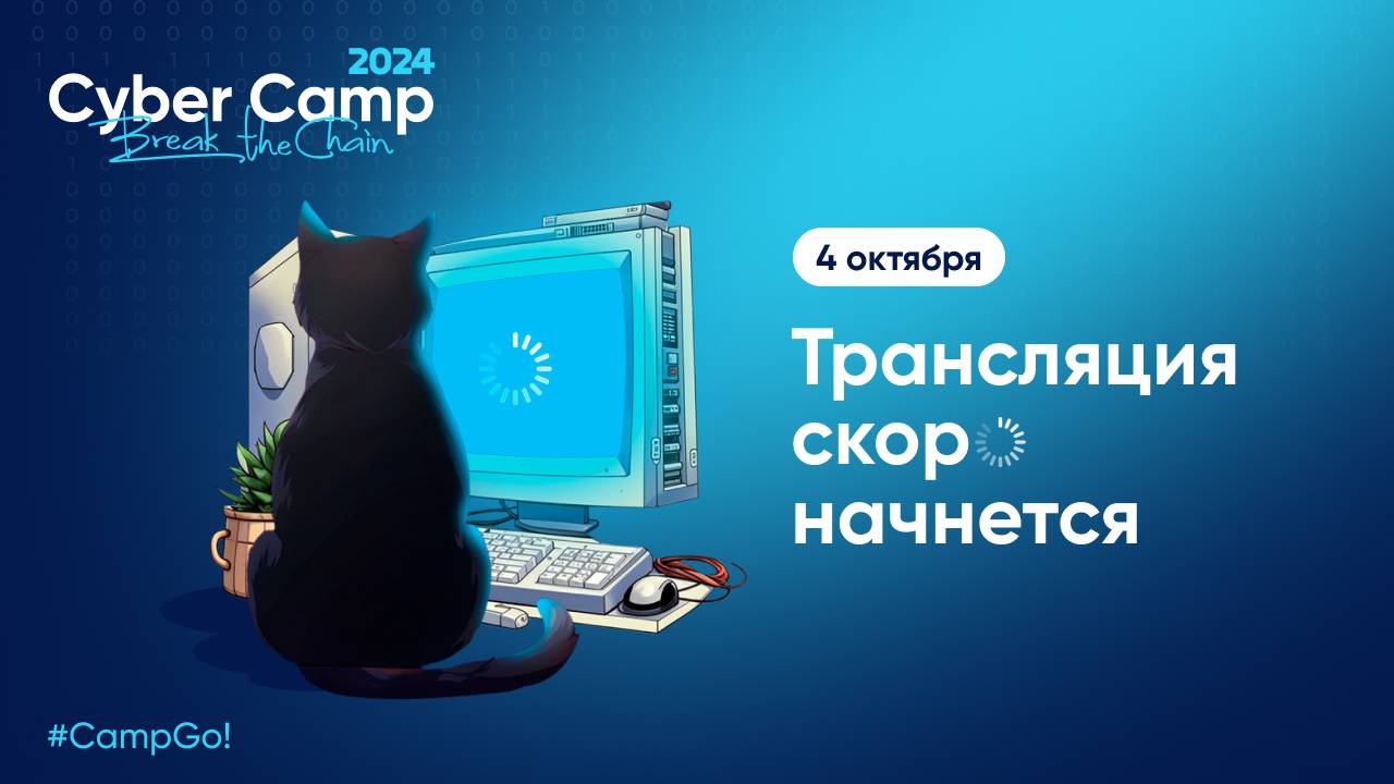 CyberCamp 2024. Вечерний эфир 4 октября