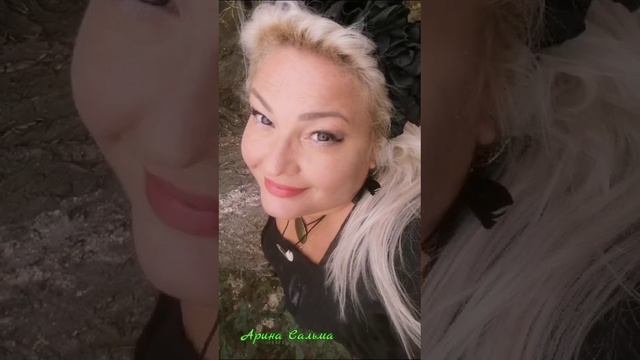 это я, Арина Сальма