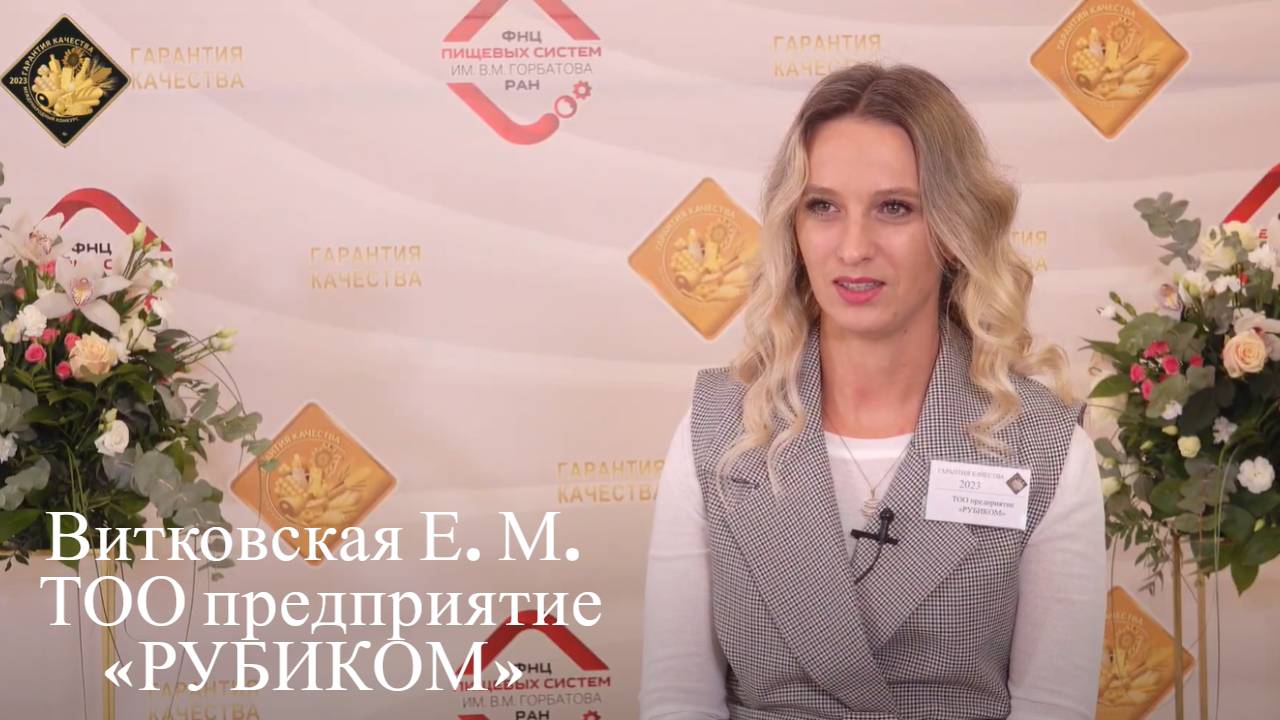 #1 Интервью Витковская Е.М., ТОО предприятие «РУБИКОМ»