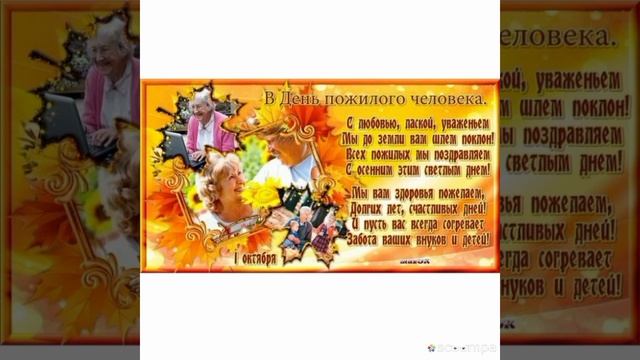 Международный день пожилого человека