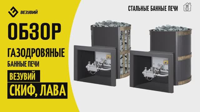 Газодровяные стальные печи для бани Везувий Скиф и Везувий Лава. Дрова+газ