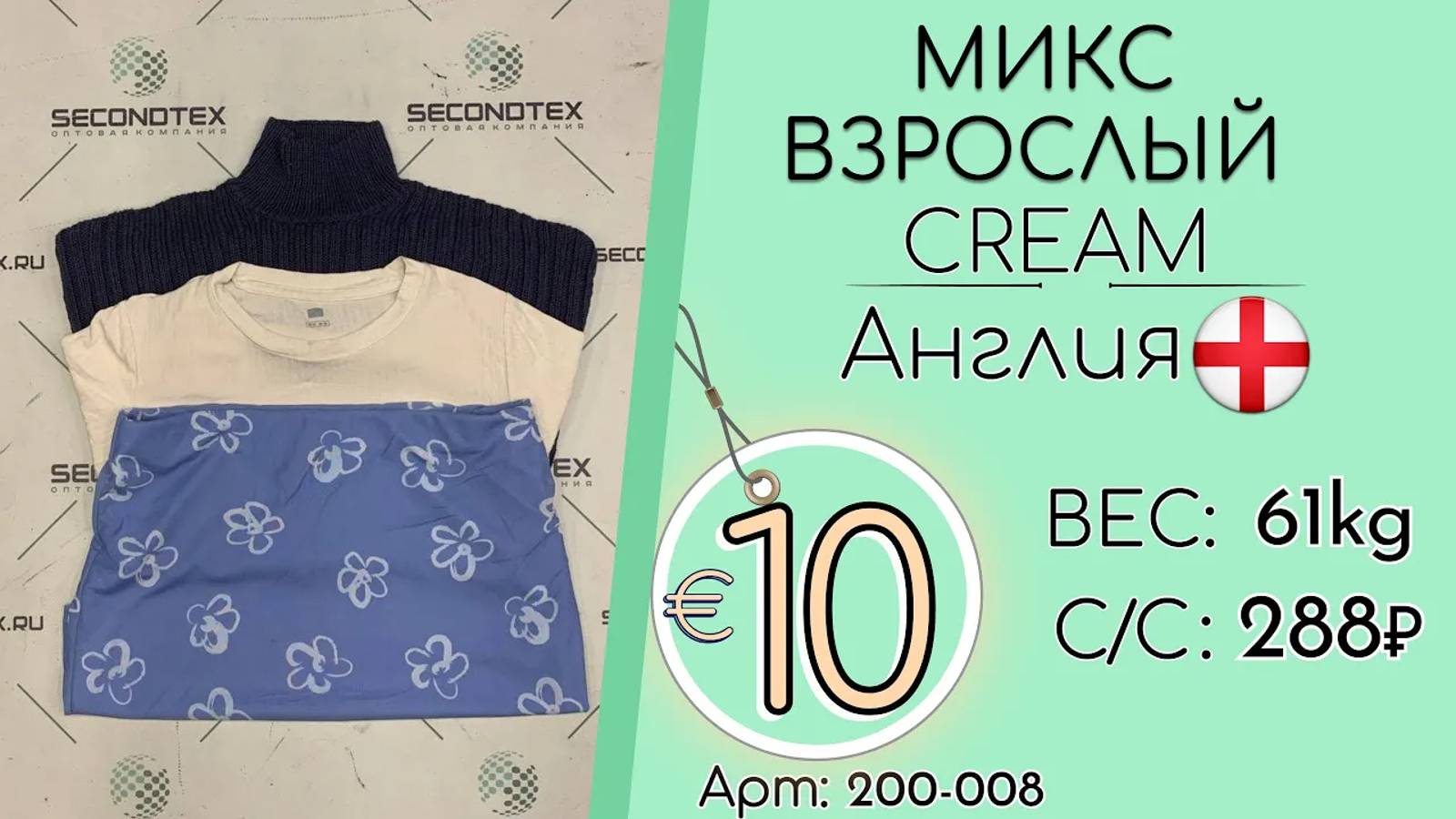 Продано! 200-008 #1986 Микс взрослый Крем Всесезон Англия