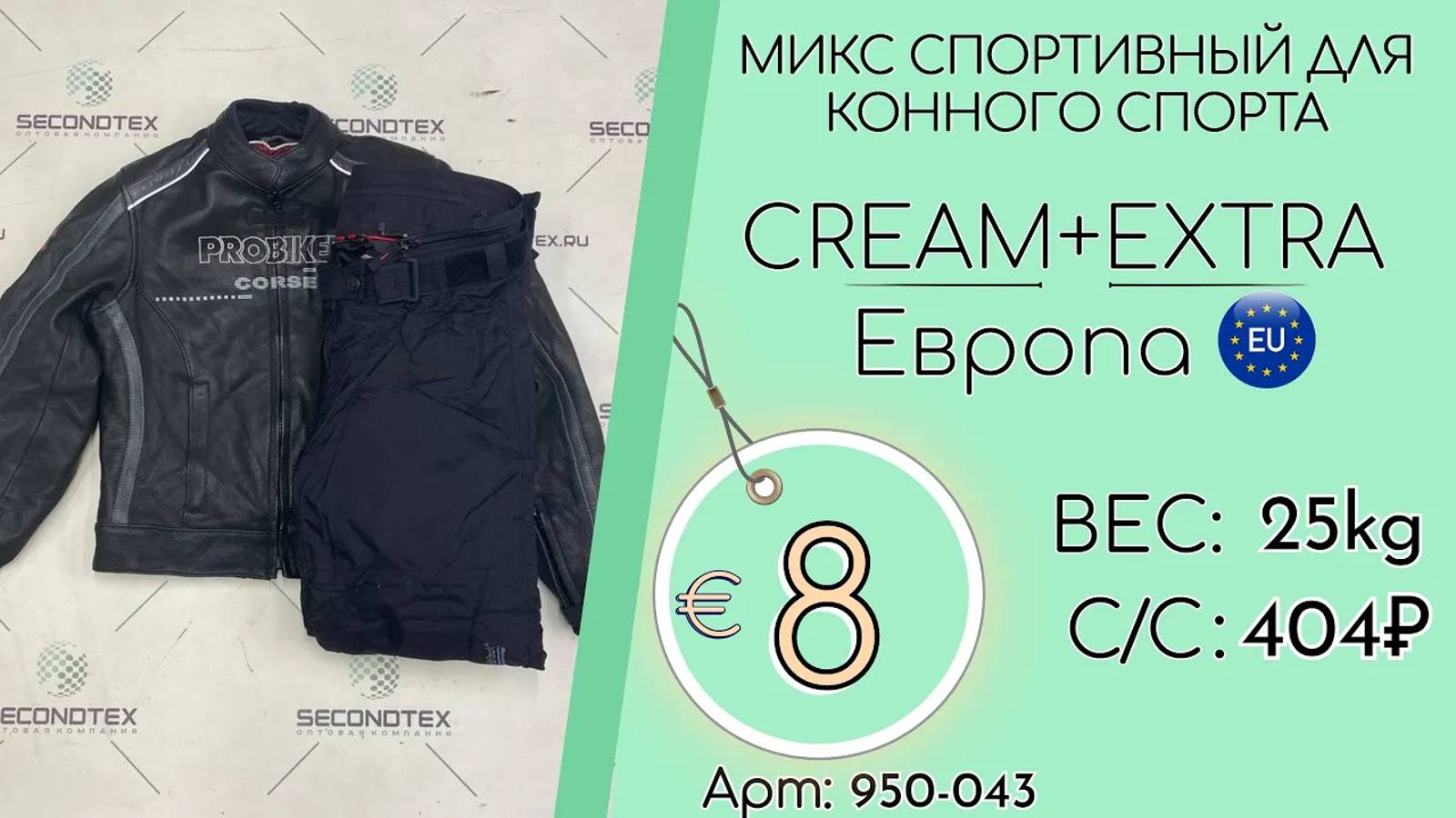 Продано! 950-043 #1759 Микс спортивный для конного спорта Крем+Экстра Всесезон Европа