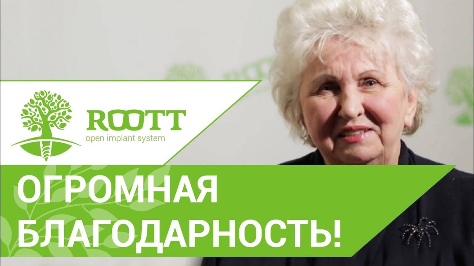 🤗Отзыв нашей пациентки об имплантации при полном отсутствии зубов ROOTT