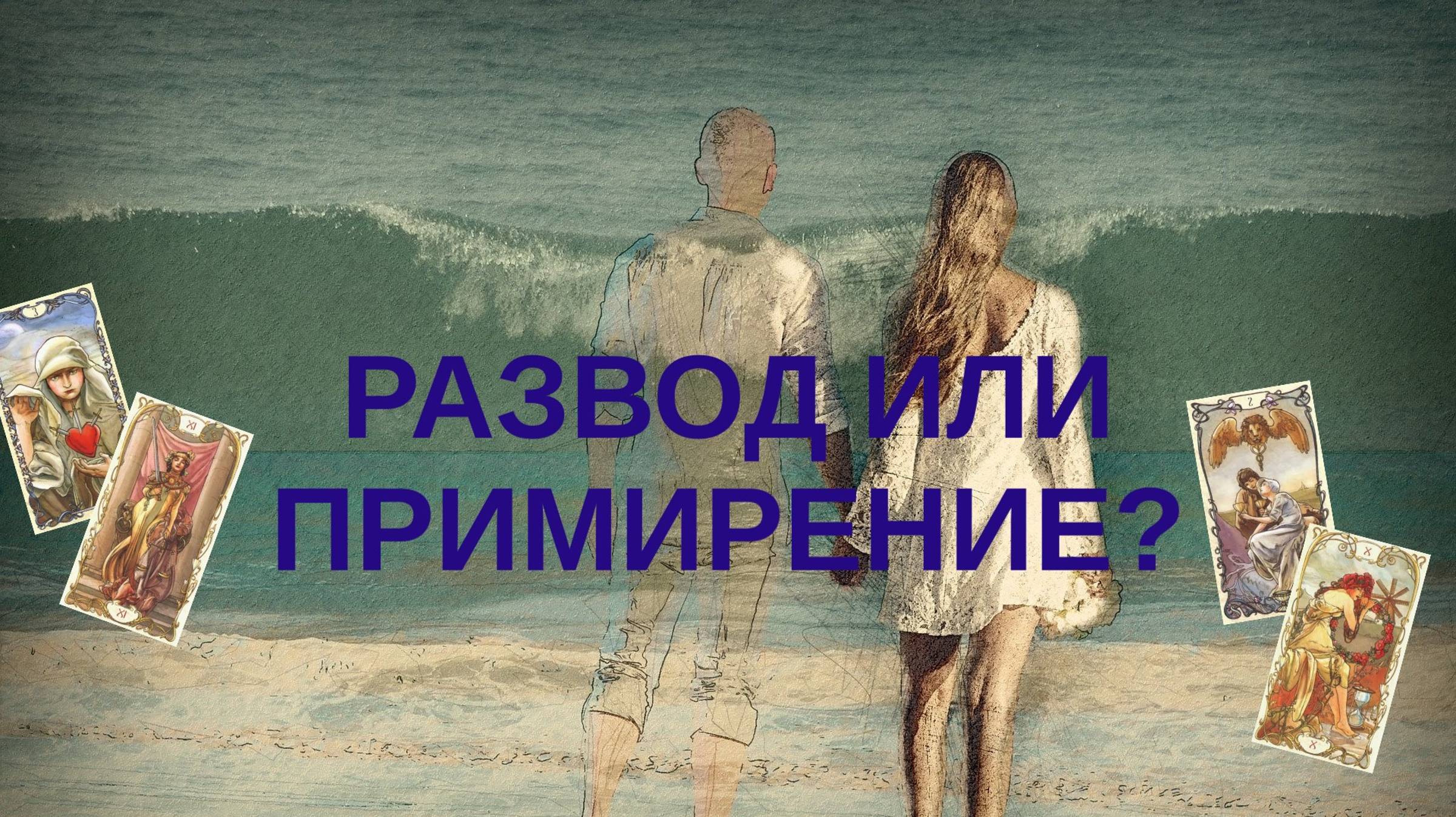 БУДЕТ ЛИ РАЗВОД ИЛИ УДАСТСЯ ПОМИРИТЬСЯ? ТАРО РАСКЛАД