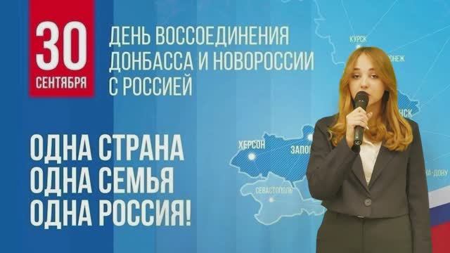 30 сентября День воссоединения новых регионов с Россией