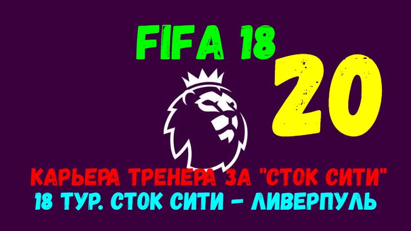 FIFA 18. Карьера тренера за "Сток Сити" #20. 18 тур АПЛ. Сток Сити - Ливерпуль.