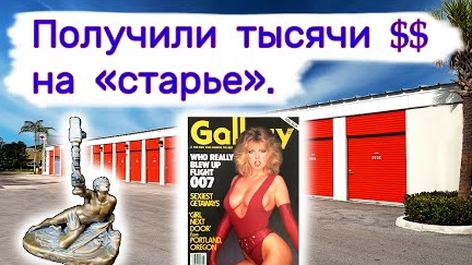 Получили тысячи $$ на старье .