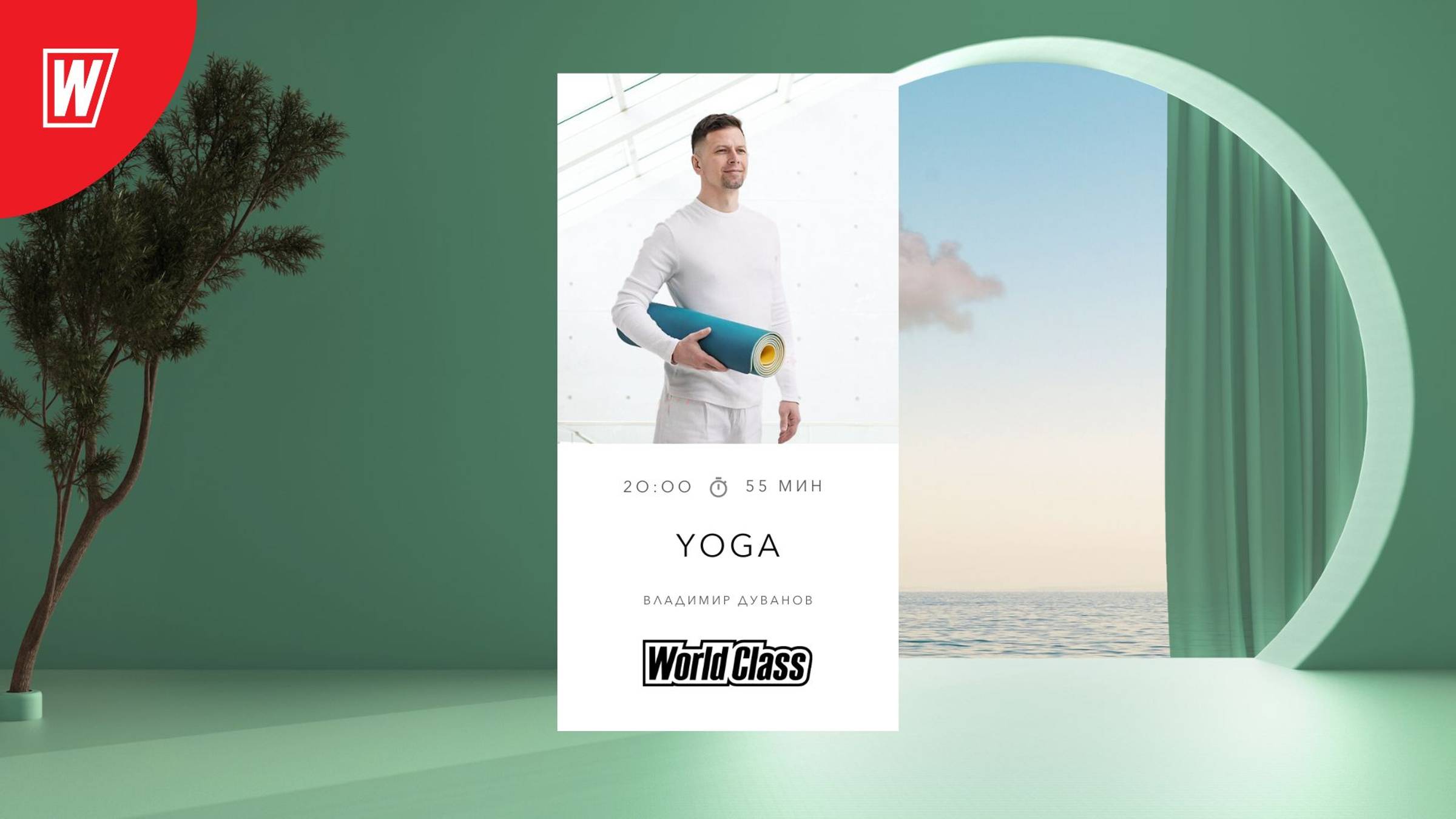 YOGA с Владимиром Дувановым | 2 октября 2024 в 20.00 по МСК | Онлайн-тренировки World Class