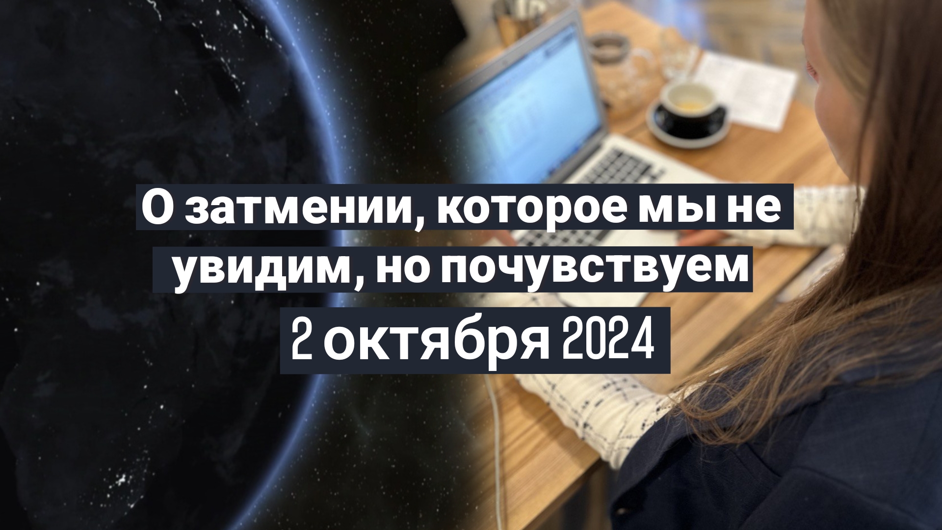 СОЛНЕЧНОЕ  ЗАТМЕНИЕ 2 октября