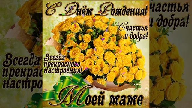 С Днём Рождения, любимая мамуля!💐