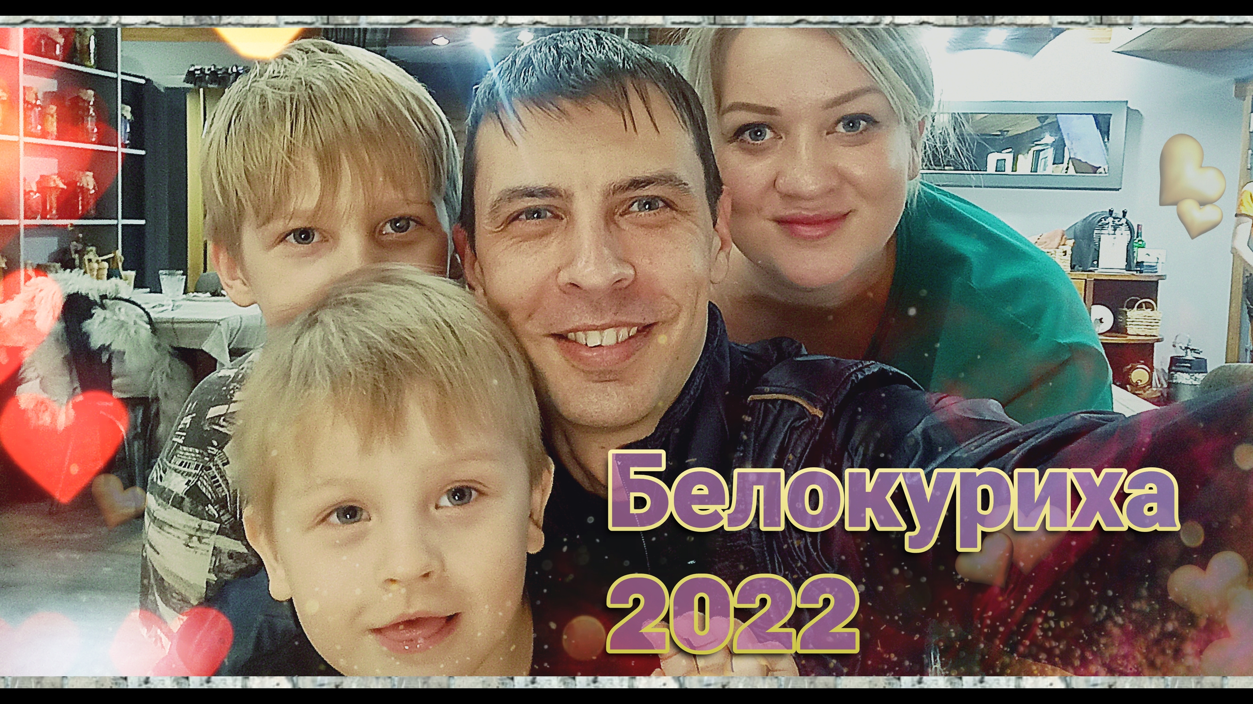 Белокуриха 2022