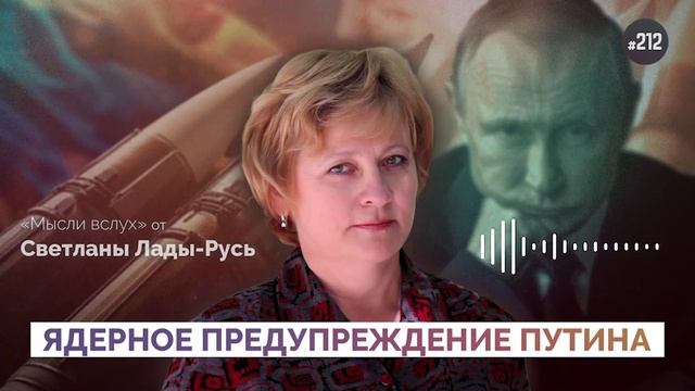 Ядерное предупреждение Путина.Лада-Русь.