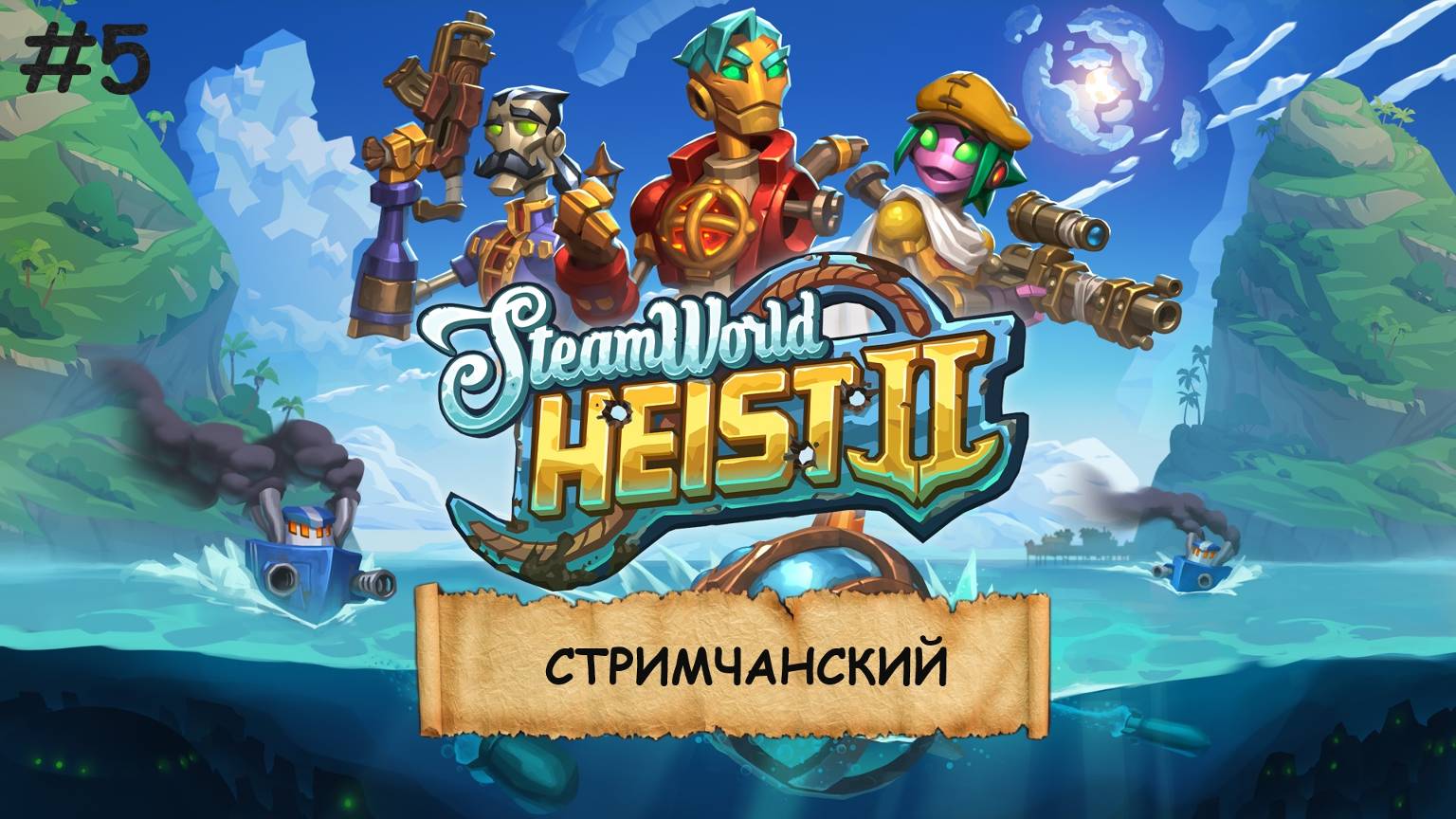 SteamWorld Heist 2 I №5 I СУБМАРИНА. РОБОТЫ. НЕ КОСМОС