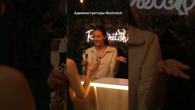 Наши администраторы знают толк! 
Запишись на пробное в Restrech 🌺