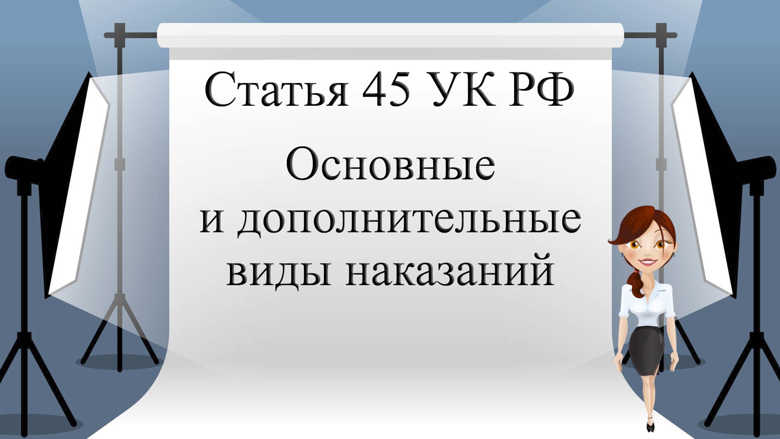 Статья 45. Основные и дополнительные виды наказаний.