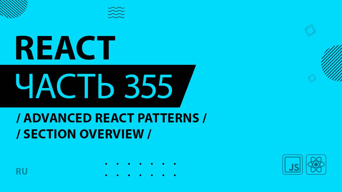 React - 355 - Advanced React Patterns - Section Overview