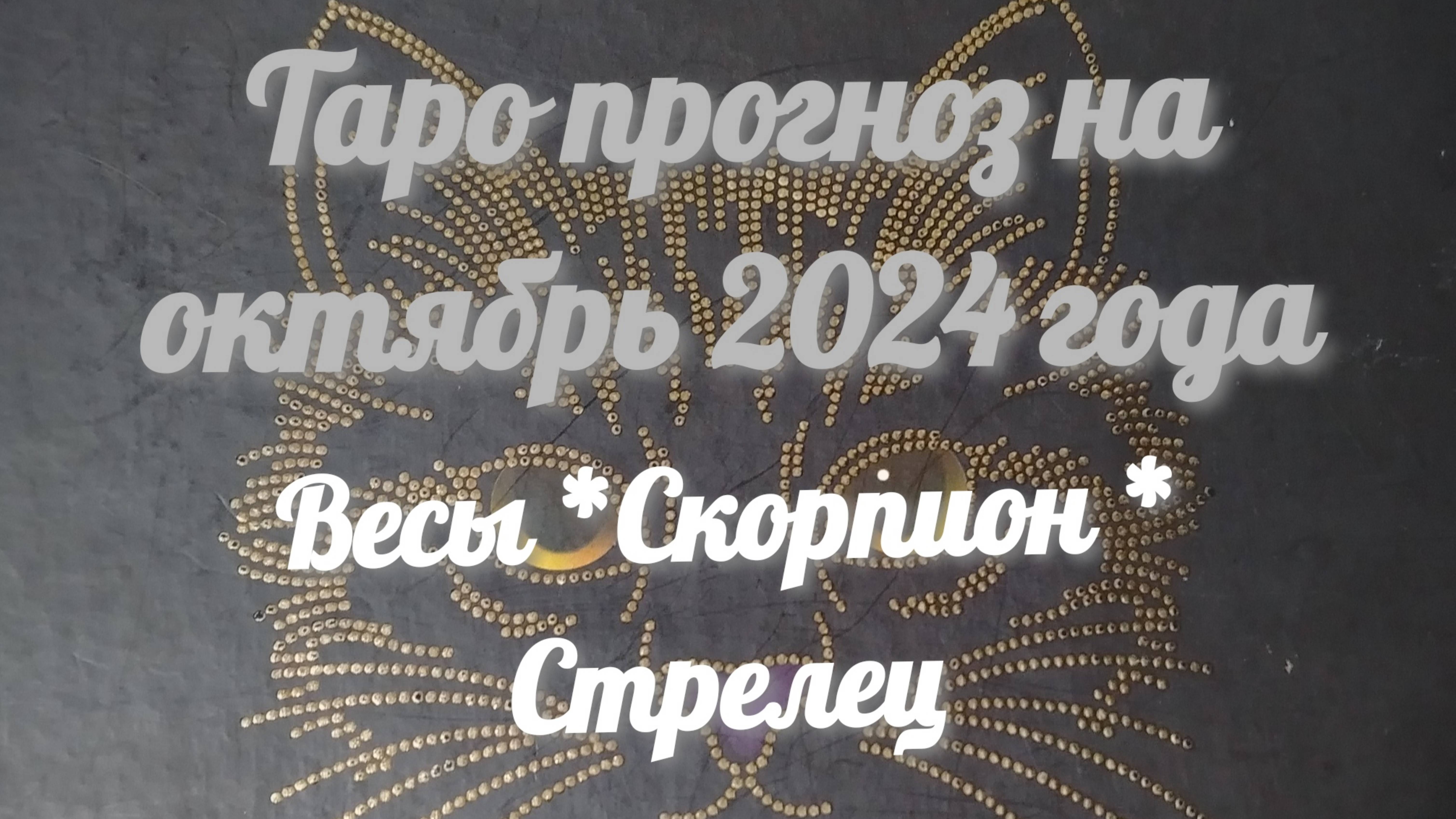 ТАРО-прогноз на октябрь 2024 года - ВЕСЫ, СКОРПИОН, СТРЕЛЕЦ