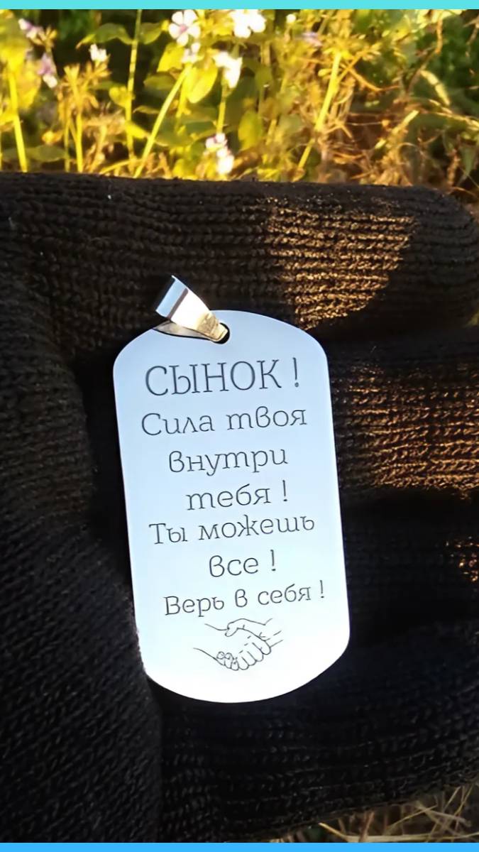Брелок для ключей-жетон с гравировкой в подарок сыну