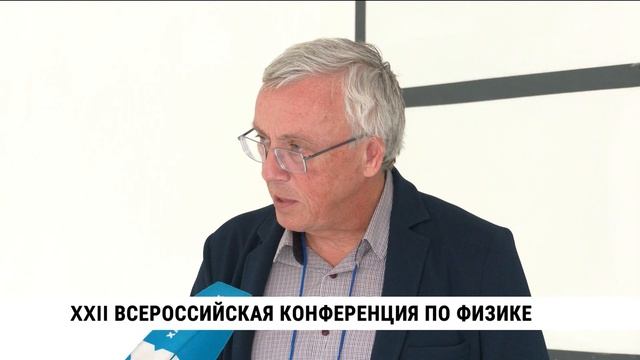 XXII Всероссийская конференция по физике в Хабаровске