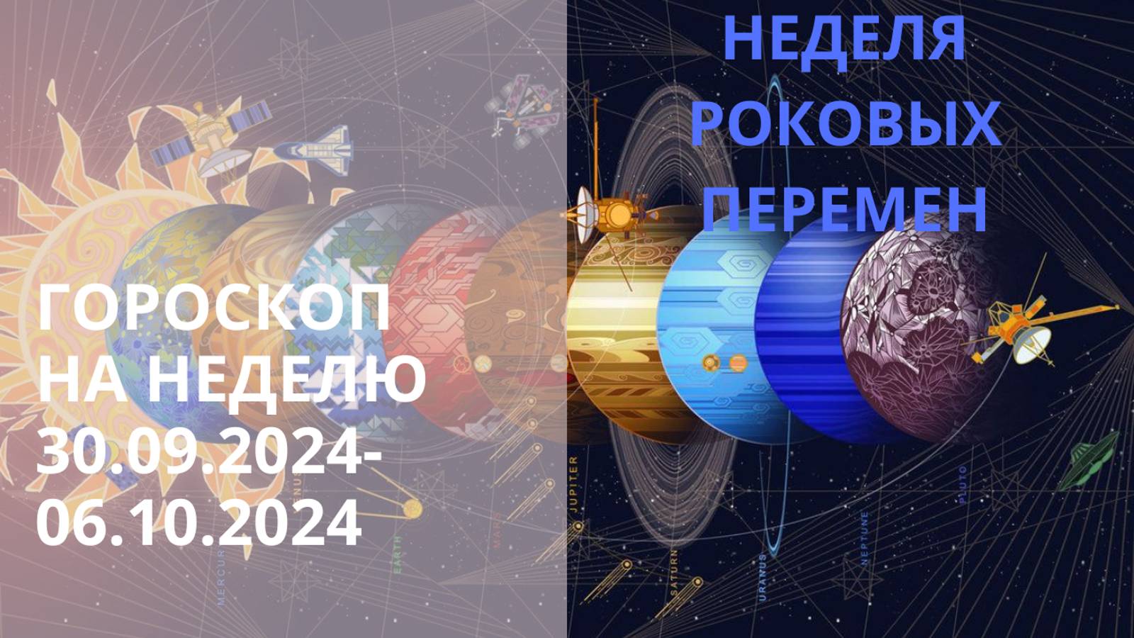 ⭐ ГОРОСКОП НА НЕДЕЛЮ С 30 СЕНТЯБРЯ ПО 06 ОКТЯБРЯ 2024 ГОДА ⭐ НЕДЕЛЯ РОКОВЫХ ПЕРЕМЕН⭐