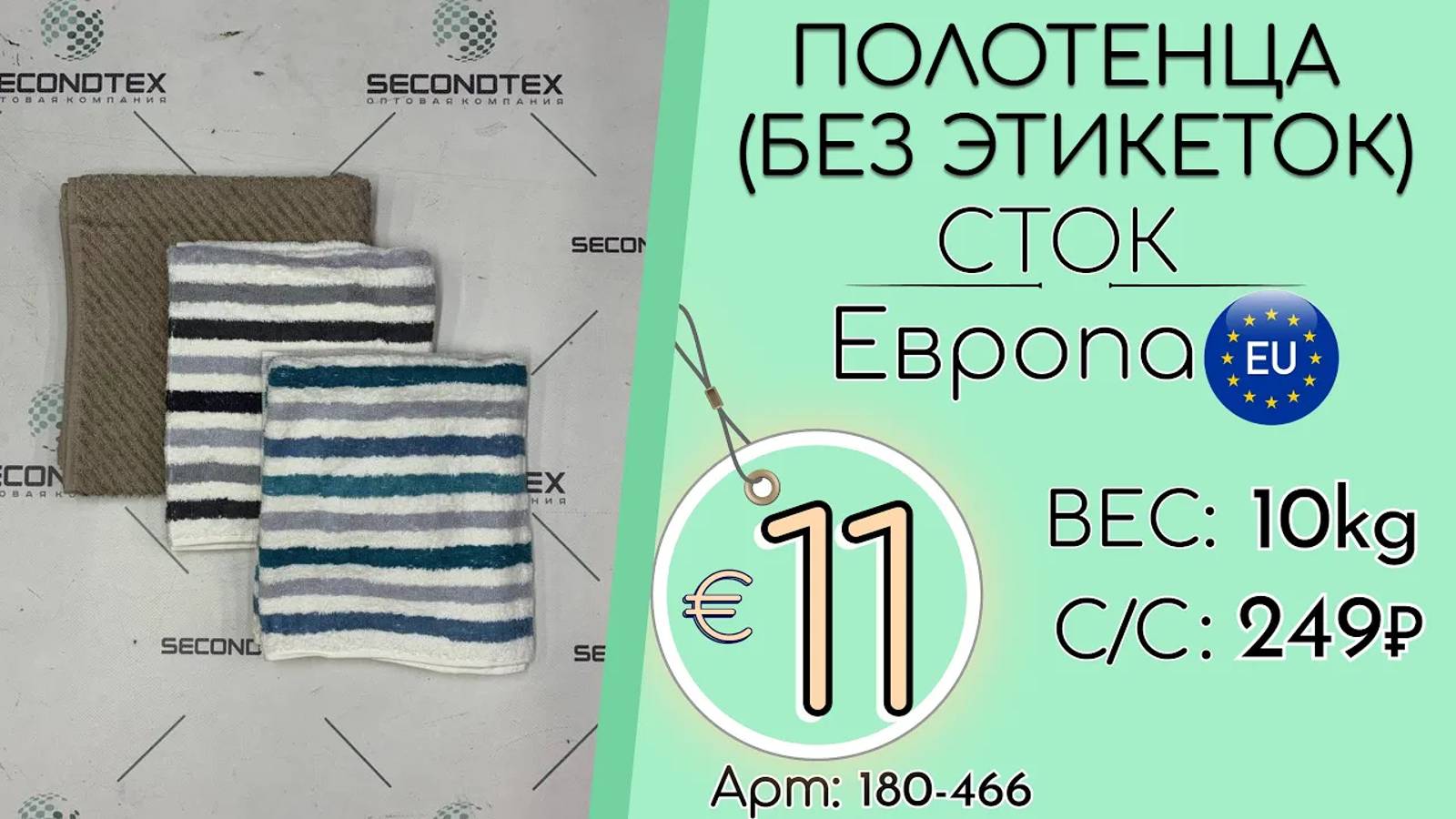 Продано! 180-466 #1886 Полотенца (без этикеток) Всесезон Европа